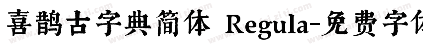 喜鹊古字典简体 Regula字体转换